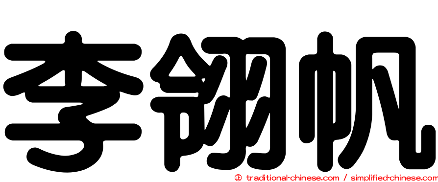 李翎帆