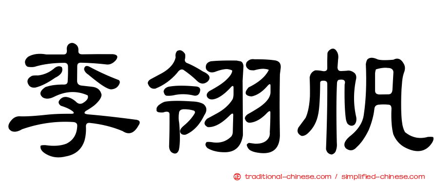 李翎帆