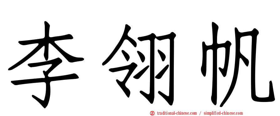 李翎帆