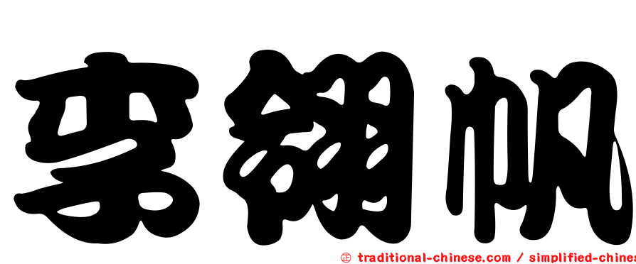 李翎帆