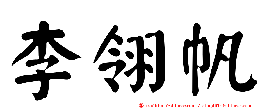 李翎帆