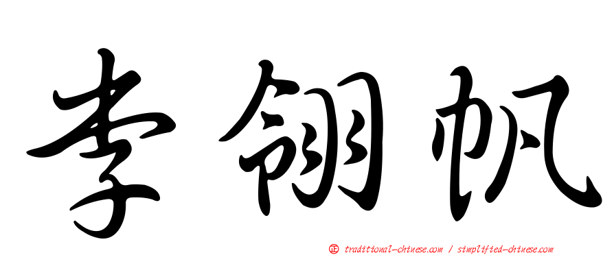 李翎帆