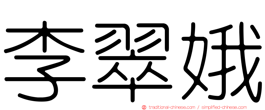 李翠娥