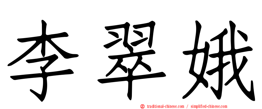 李翠娥