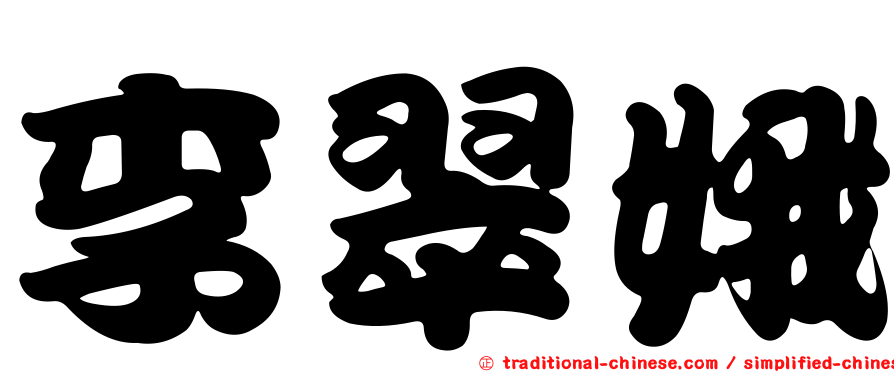 李翠娥