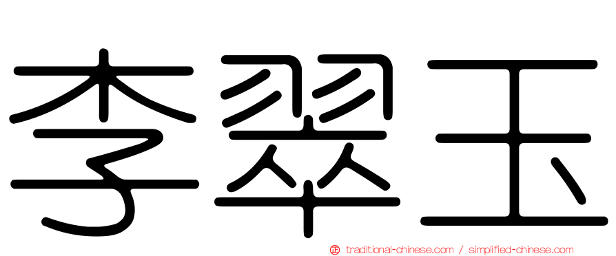 李翠玉