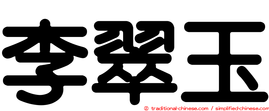 李翠玉