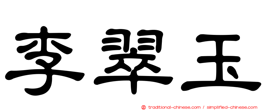 李翠玉