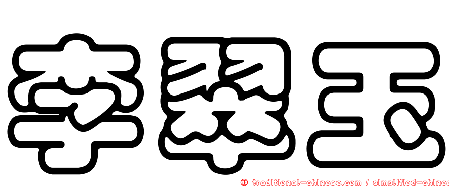 李翠玉