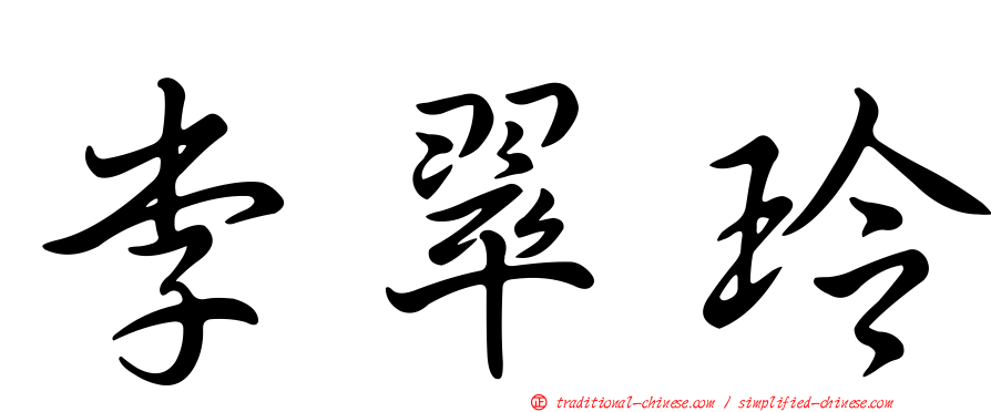 李翠玲