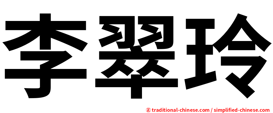 李翠玲