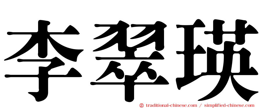 李翠瑛