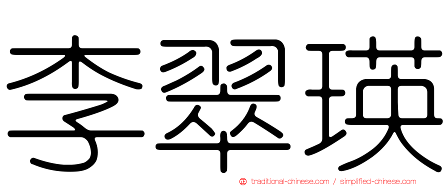 李翠瑛