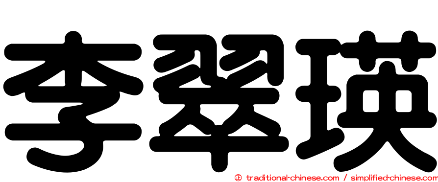李翠瑛