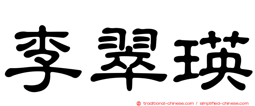 李翠瑛
