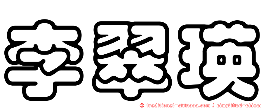李翠瑛