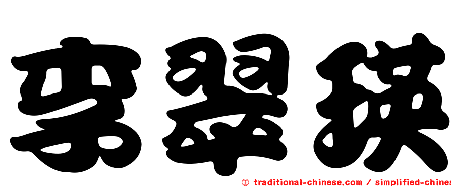 李翠瑛