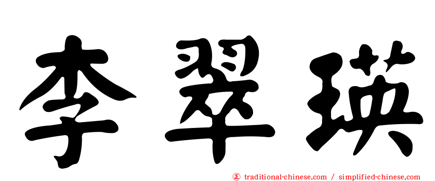 李翠瑛