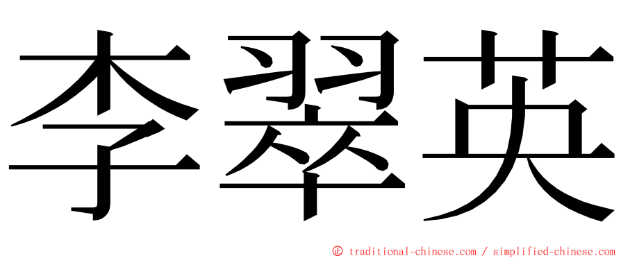 李翠英 ming font