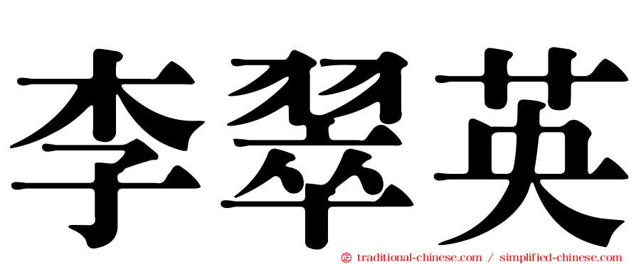 李翠英