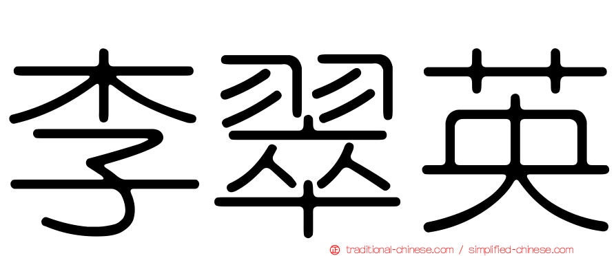 李翠英