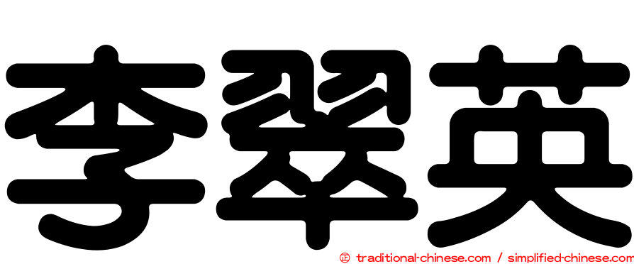 李翠英
