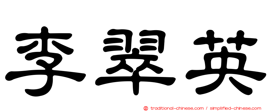 李翠英
