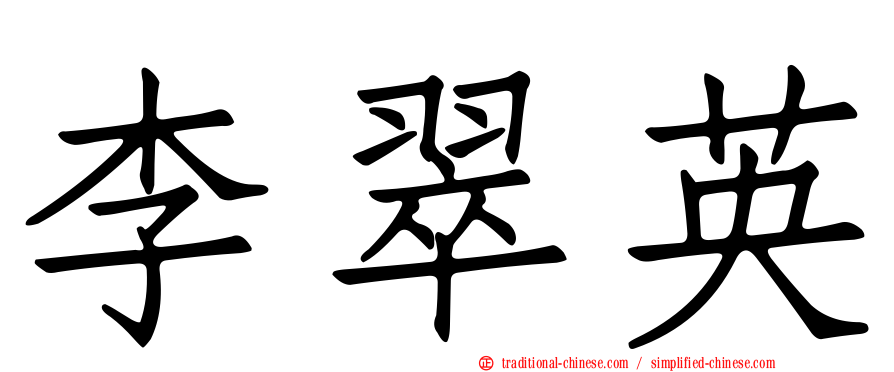 李翠英