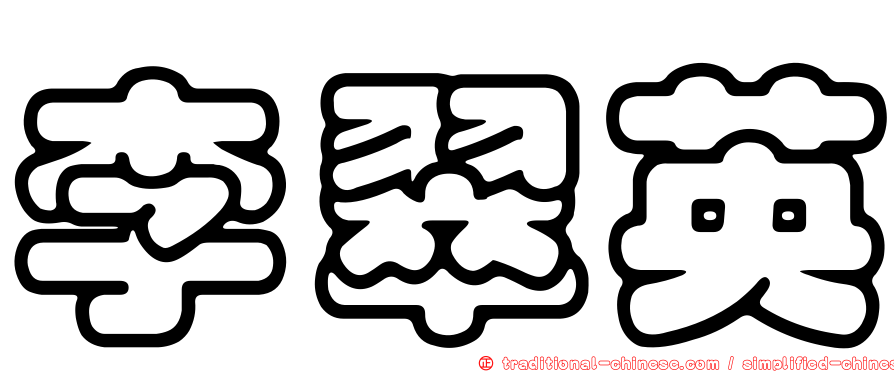 李翠英
