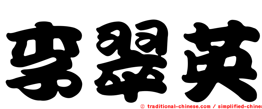 李翠英