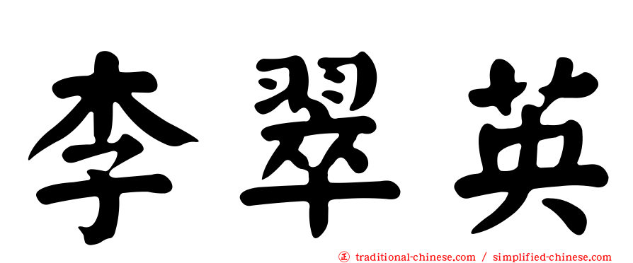 李翠英