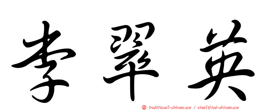 李翠英