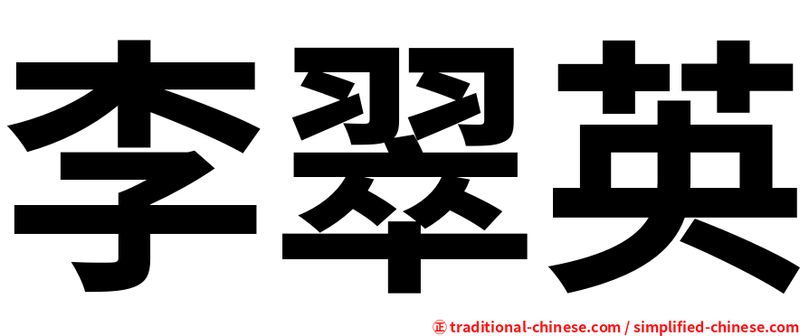 李翠英