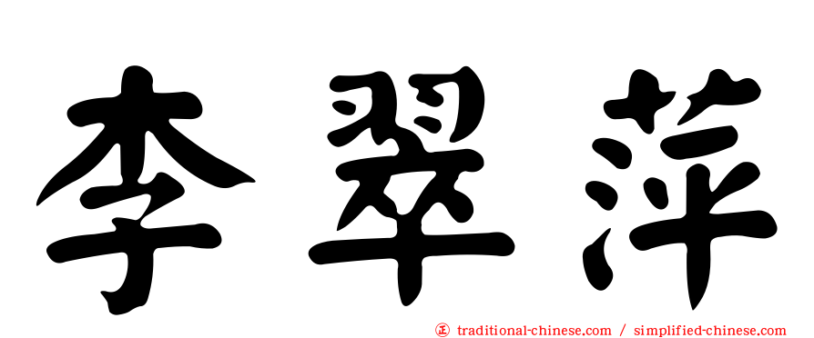 李翠萍
