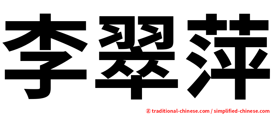 李翠萍