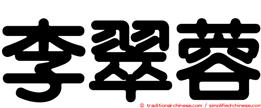 李翠蓉