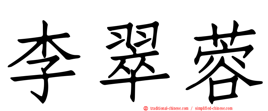 李翠蓉