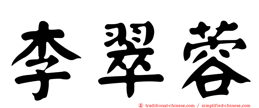 李翠蓉