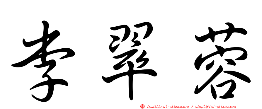 李翠蓉