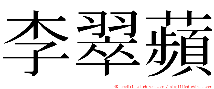 李翠蘋 ming font