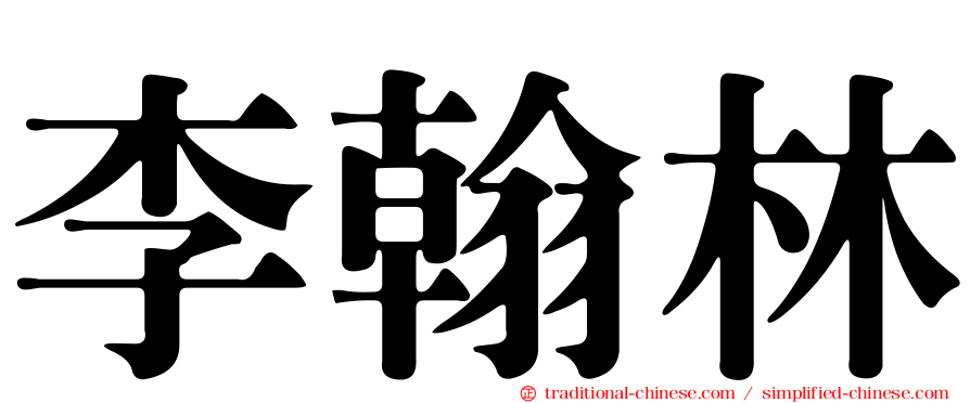李翰林