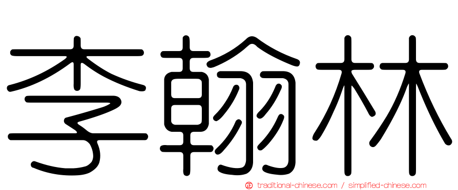 李翰林