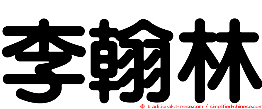李翰林