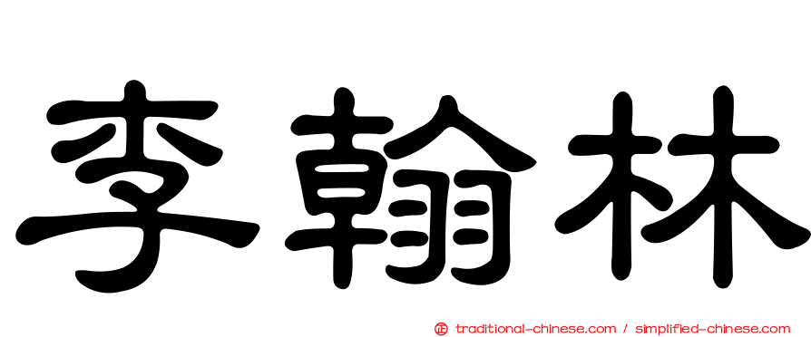 李翰林