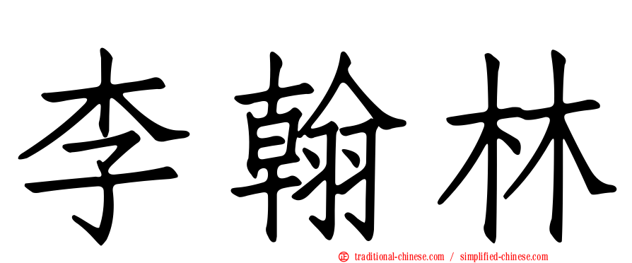 李翰林