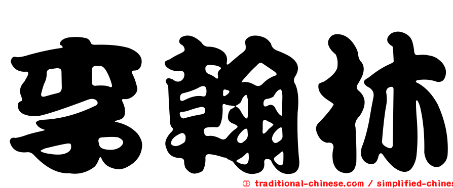 李翰林