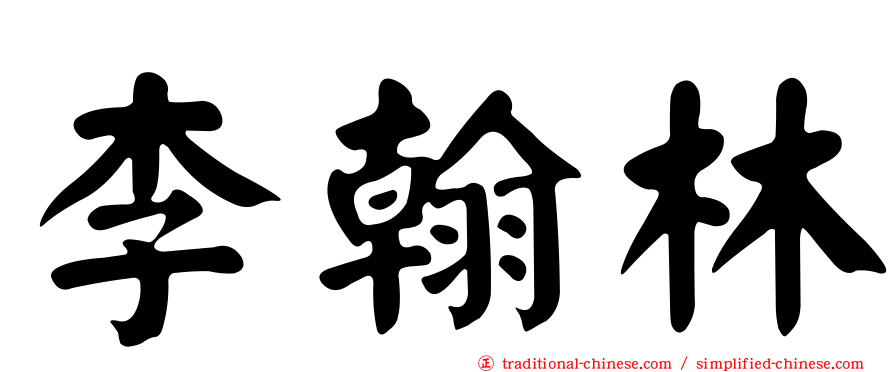 李翰林