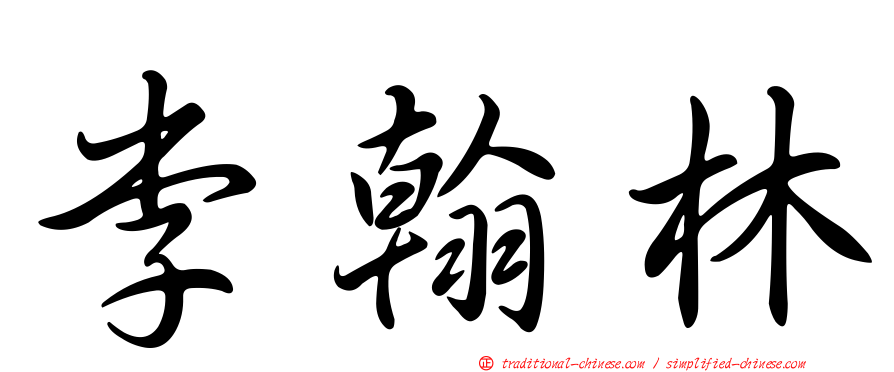 李翰林