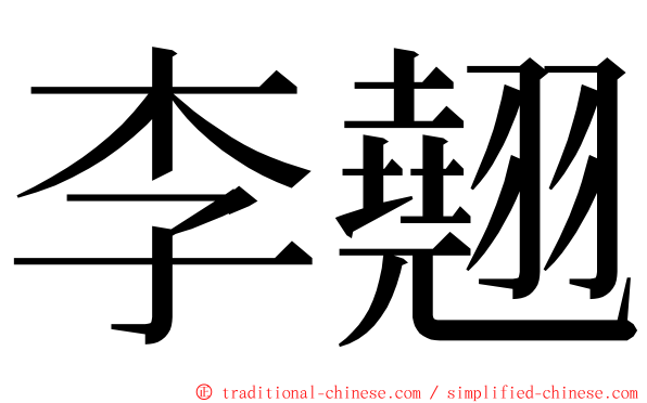 李翹 ming font