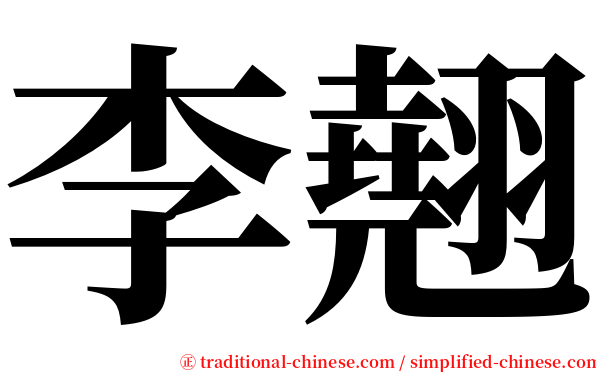李翹 serif font